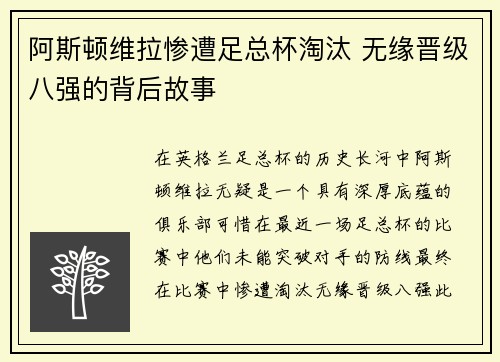 阿斯顿维拉惨遭足总杯淘汰 无缘晋级八强的背后故事