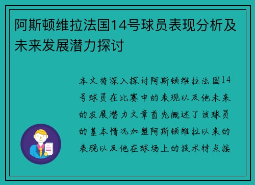 阿斯顿维拉法国14号球员表现分析及未来发展潜力探讨