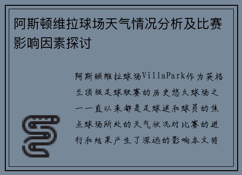 阿斯顿维拉球场天气情况分析及比赛影响因素探讨