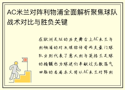 AC米兰对阵利物浦全面解析聚焦球队战术对比与胜负关键