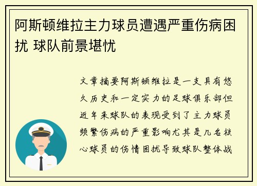 阿斯顿维拉主力球员遭遇严重伤病困扰 球队前景堪忧