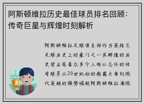 阿斯顿维拉历史最佳球员排名回顾:传奇巨星与辉煌时刻解析